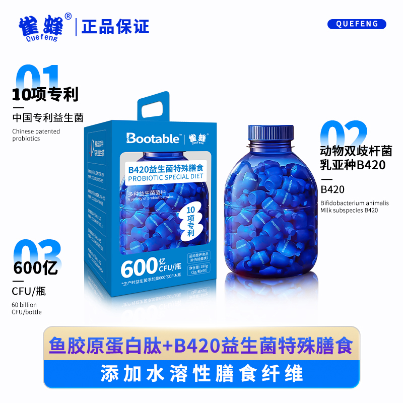 雀蜂B420益生菌特殊膳食含10项专利菌株多种益生菌营养补充