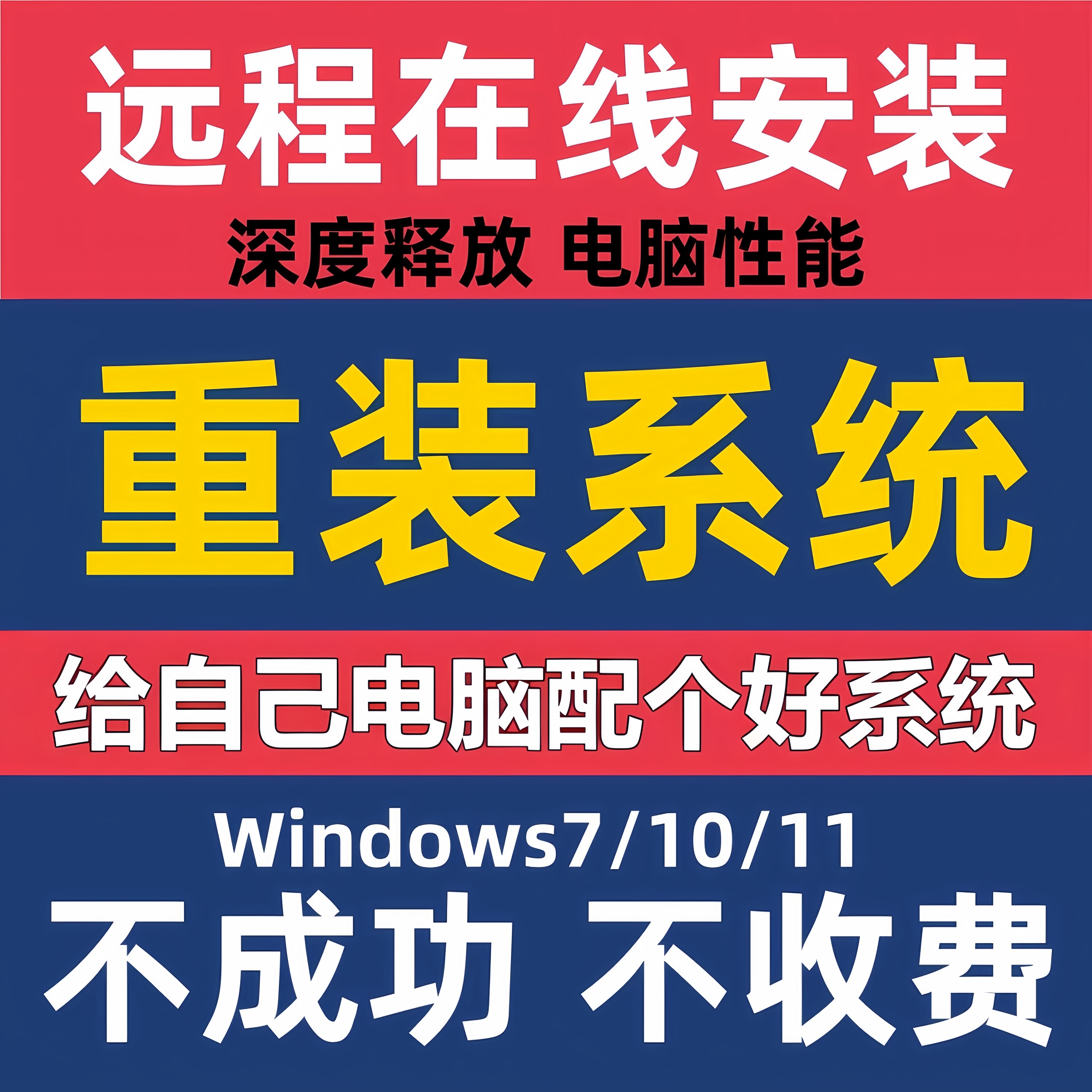 远程系统重装win7win10win11原版纯净版专业版台式笔记本安装刷机