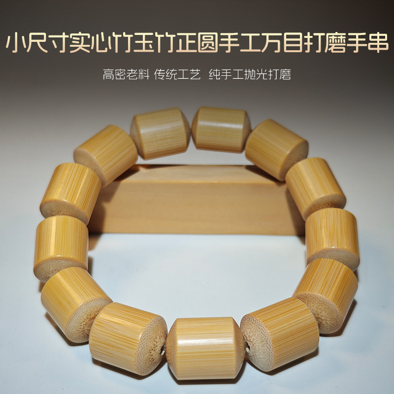 万目打磨小尺寸实心竹玉竹正圆手工高密老料纯手工抛光打磨手串