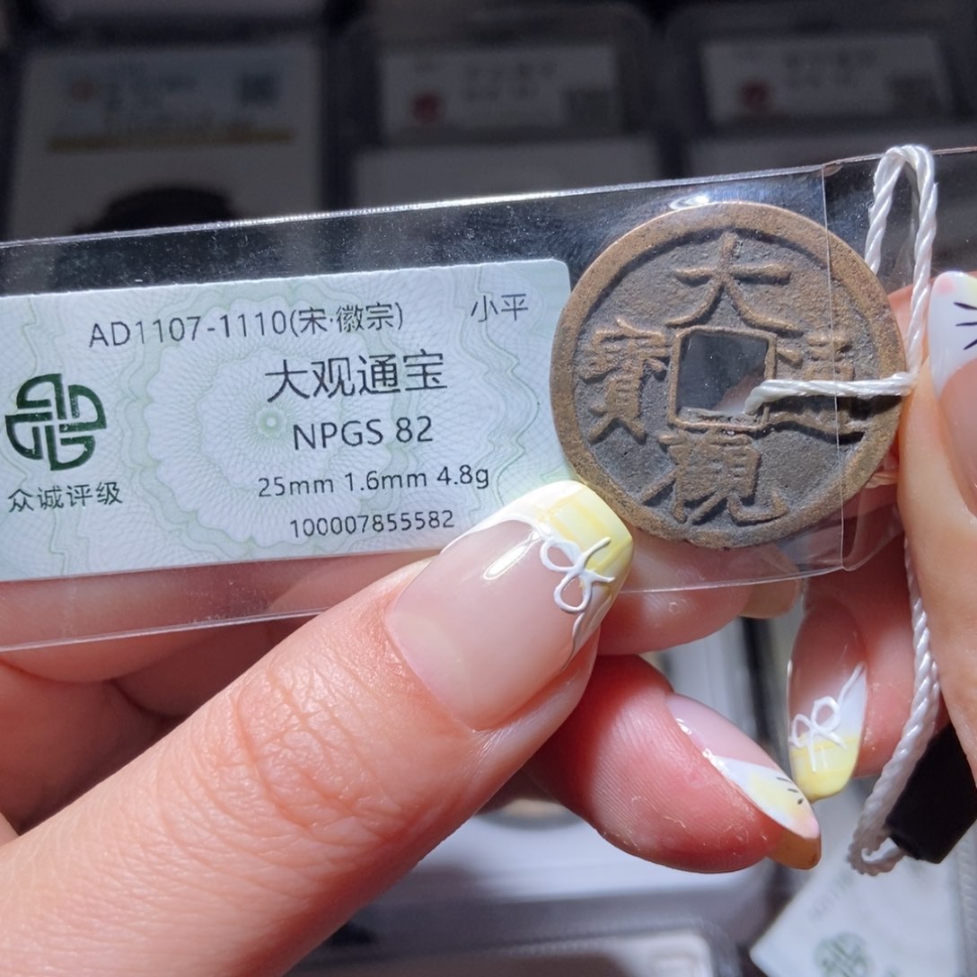 铜大观通宝5582lj。      