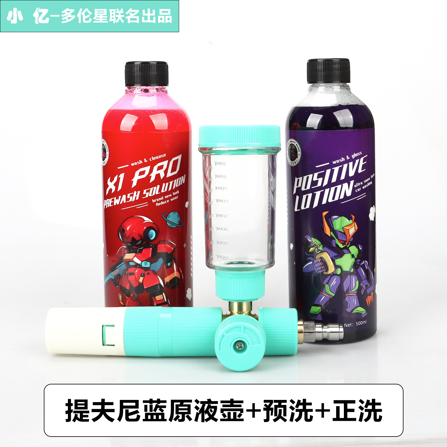 小亿原液PA泡沫壶+预洗+正洗洗车液