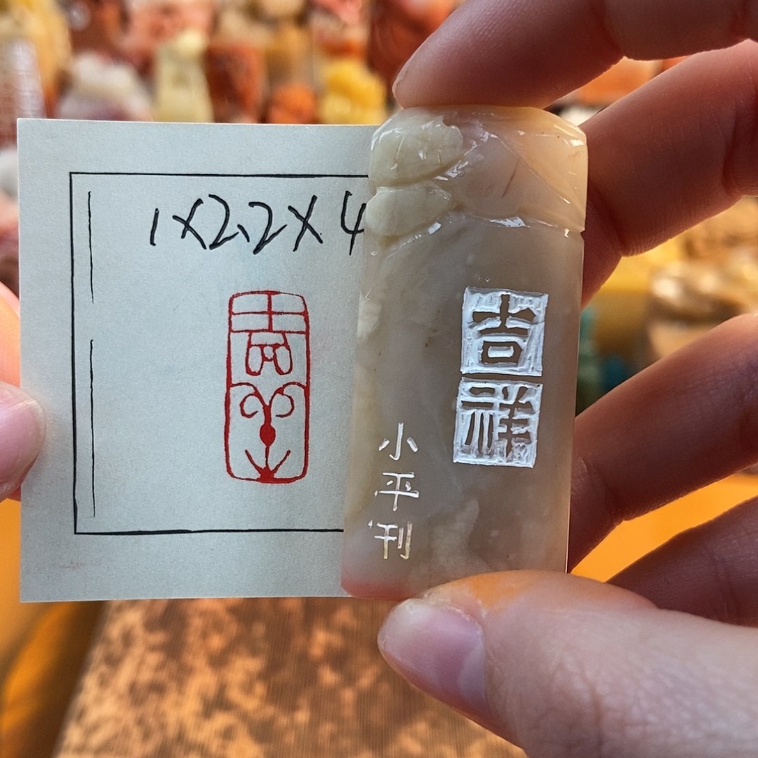 【闪购商品】寿山石印石5327 牧石书画篆刻作品