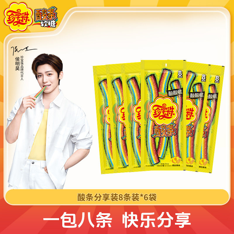 【侯明昊同款】珍宝珠酸条软糖8条袋装长舌头酸砂糖缤纷果味糖果