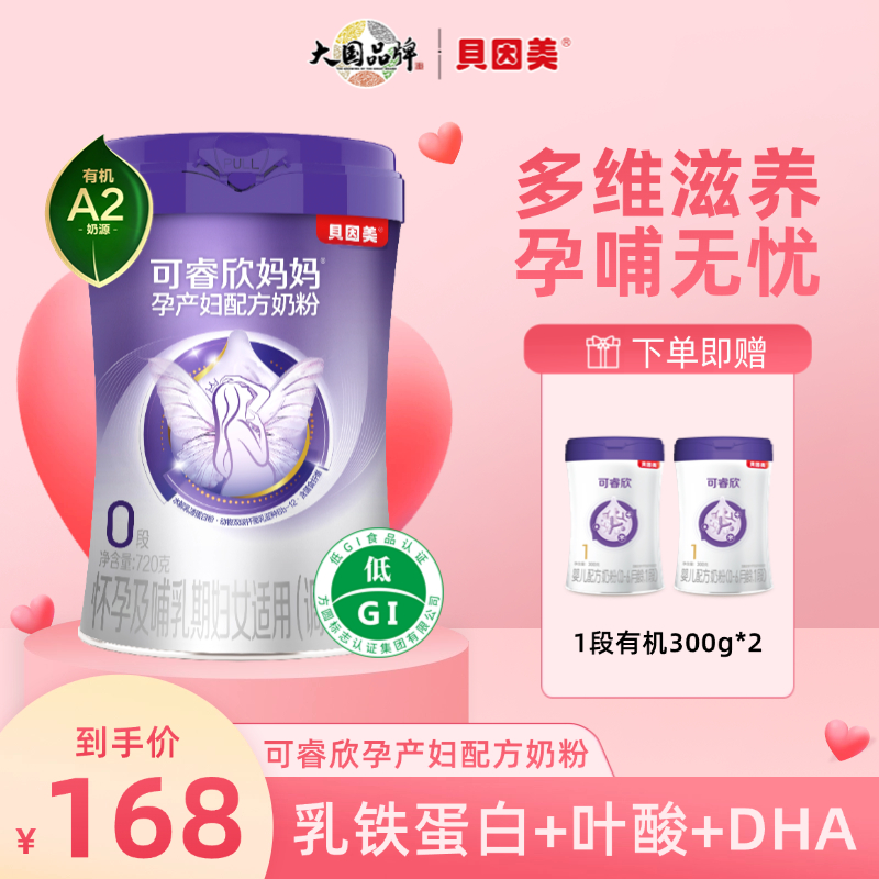 【回购福利】贝因美可睿欣孕产妇奶粉适度水解孕期哺乳期DHA叶酸