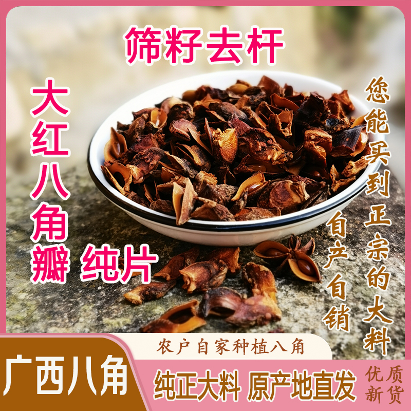 【八角瓣子+小八角】2025年秋季新货无硫八角碎片+小八角去杆去杂质