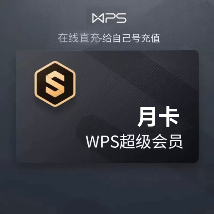 【直充】WPS超级会员1个月 PDF编辑转换年终总结模板 季卡 年卡