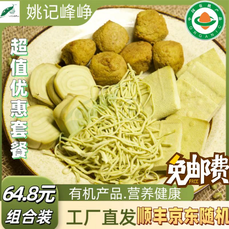 姚记超值优惠套餐|基地直发|营养美味|有机素食|凉拌烹饪
