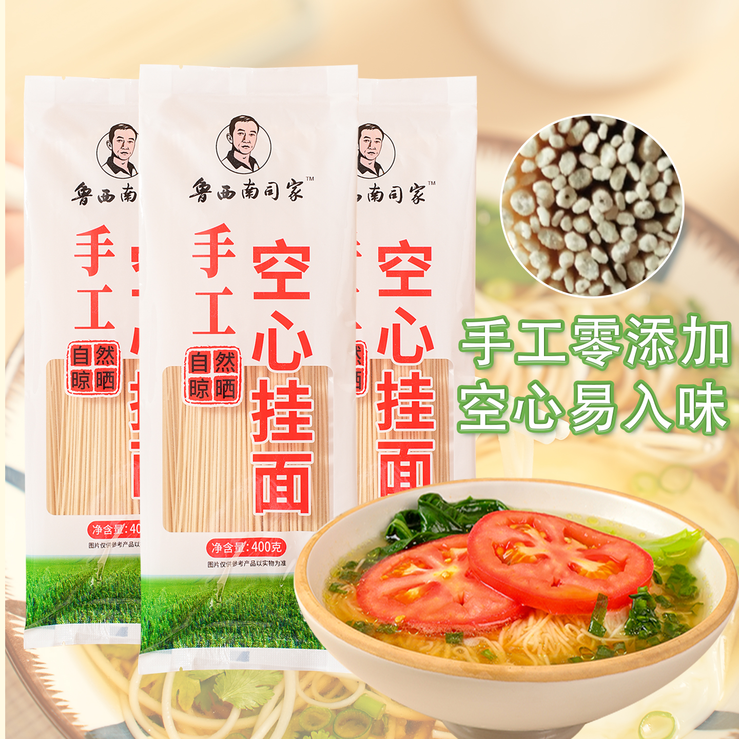 鲁西南司家原味挂面手工空心挂面400g*1包自然晾晒细柔易吸汁入味