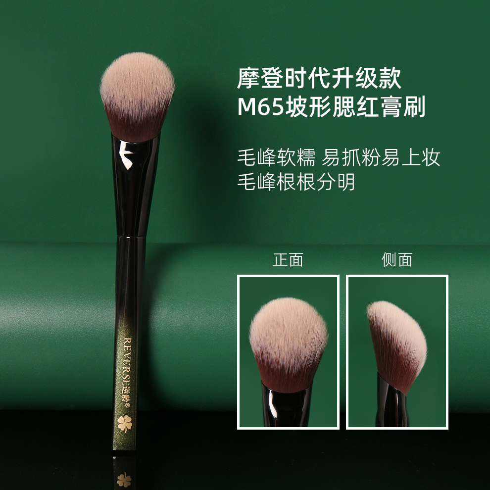 逆龄摩登时代升级款M65坡形腮红膏刷纤维毛柔软上妆自然腮红刷