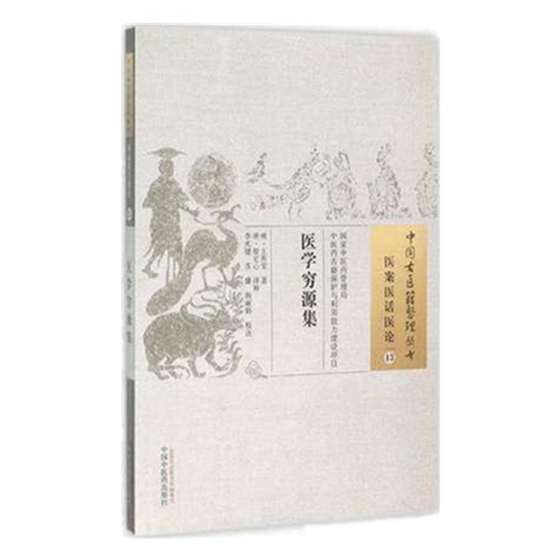 【微瑕书】医学穷源集   明.王肯堂 著（中国古医籍整理丛书  医案）