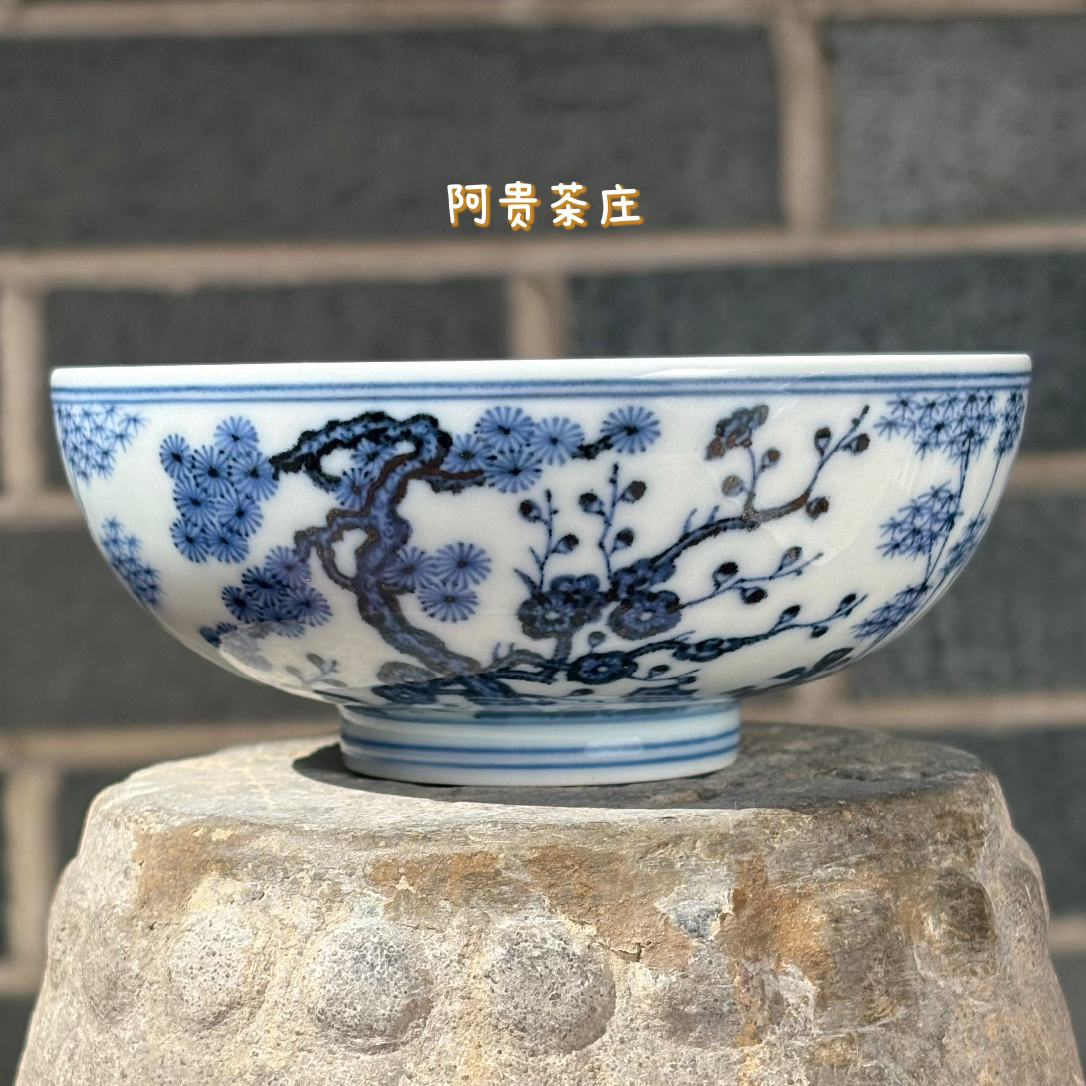 景德镇春风祥玉 松竹梅大钵杯 阿贵茶庄