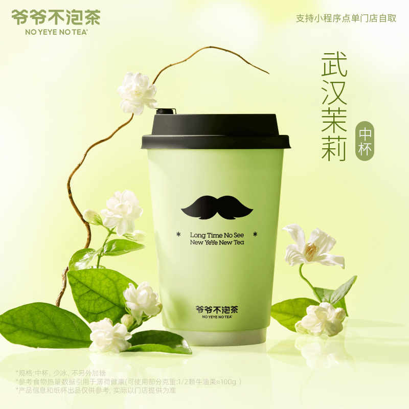 爷爷不泡茶【武汉茉莉-中杯】兑换券 手机号下单直充到账小程序使用