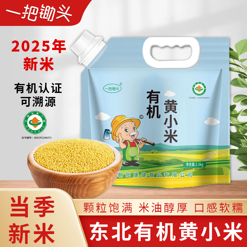 【2025新米】有机黄小米朝阳小米金苗K1颗粒饱满煮小米粥原料