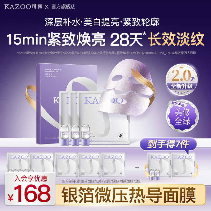 【官方正品】KAZOO银绷带面膜改善黄气提亮肤色抗皱紧致补水提拉商品图