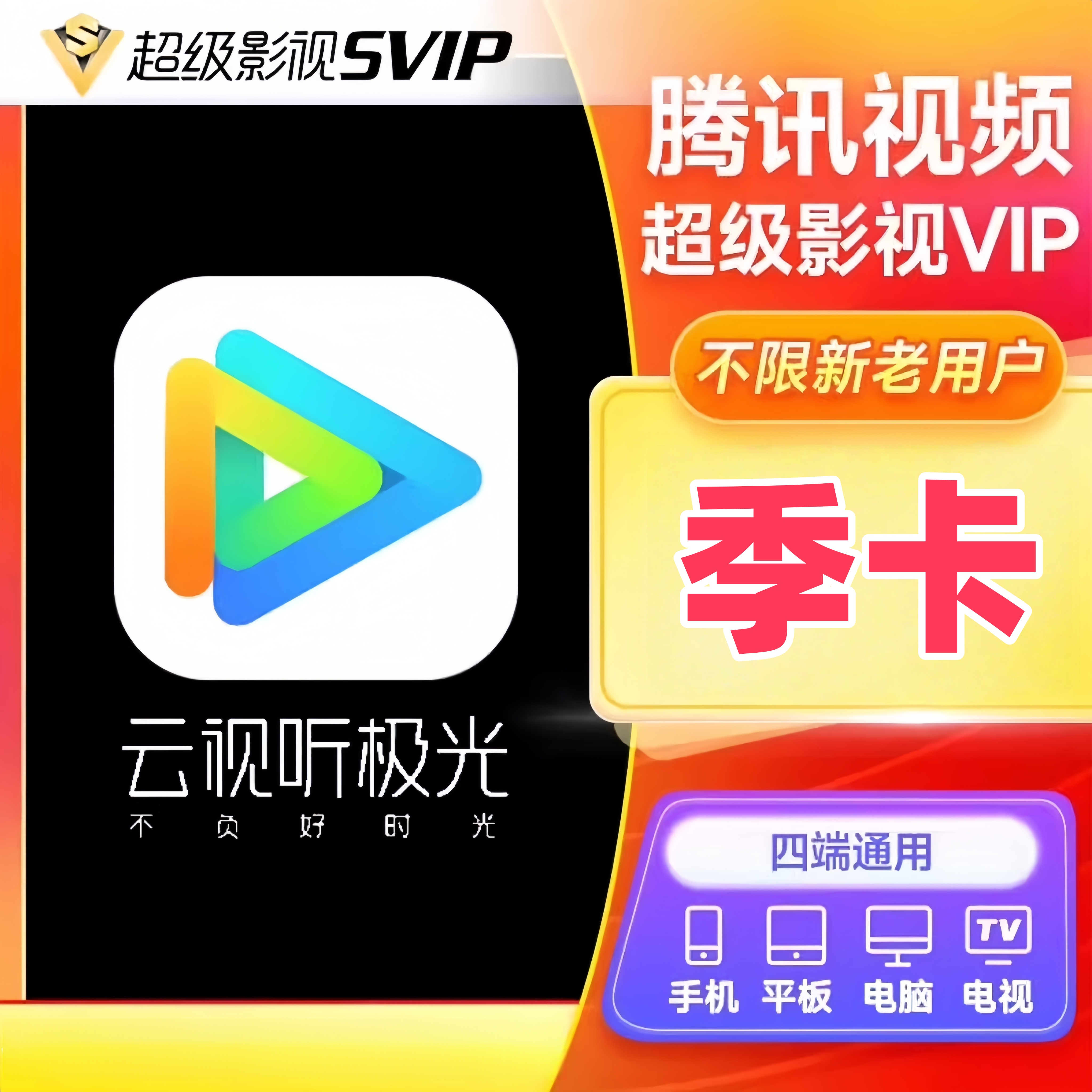 腾/讯视频SVIP会员 腾/讯超级影视季卡 到账3个月 电视端云视听TV