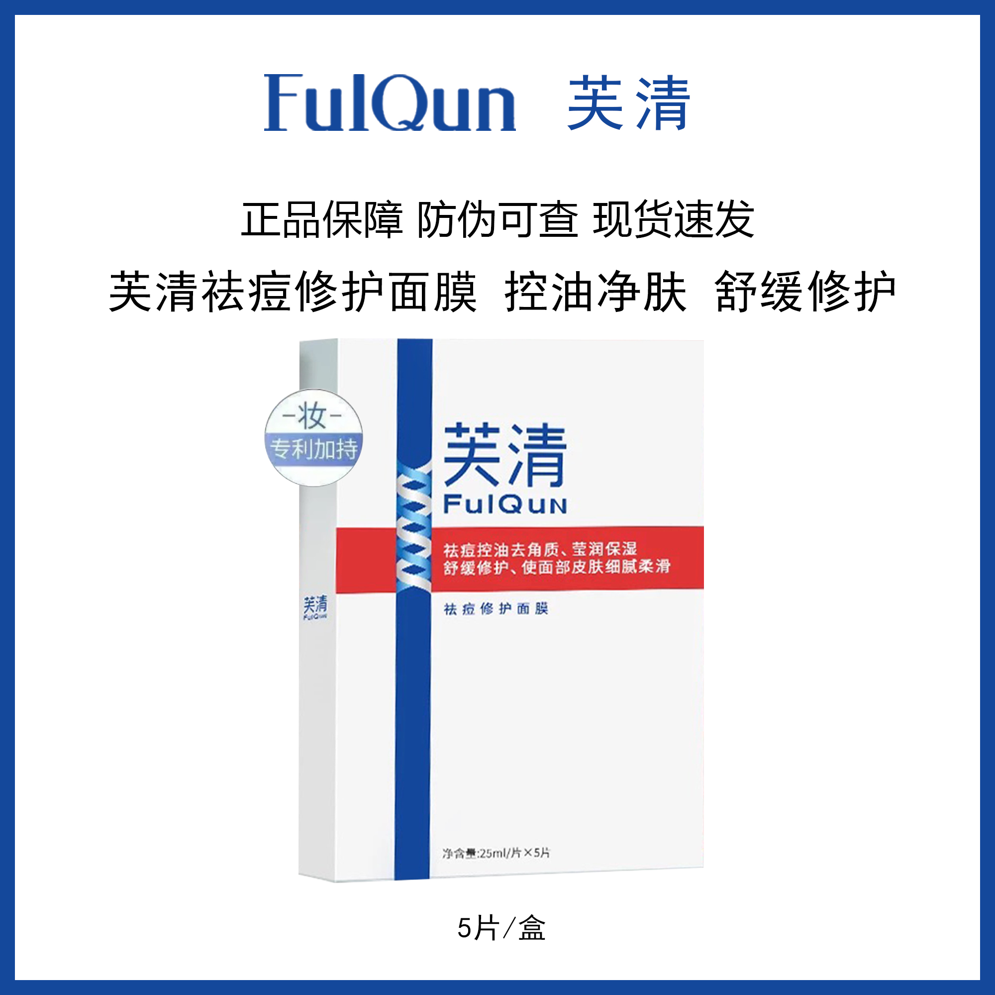 FulQun芙清祛痘修护舒缓凉茶面膜5片/盒控油祛痘舒缓修护补水