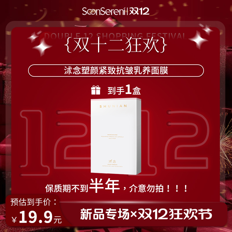 【双12】沭念塑颜紧致抗皱乳养面膜 5片/盒