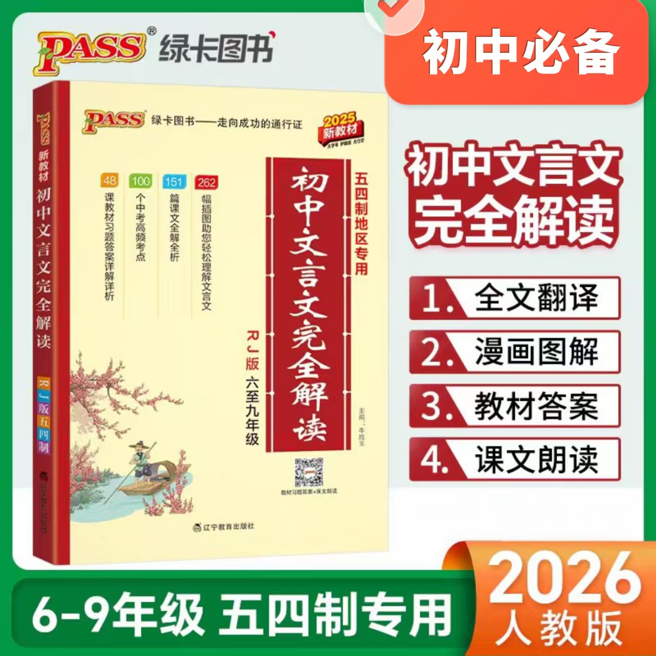 2026山东五四制初中文言文完全解读语文部编人教
