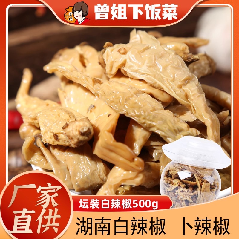 曾姐白辣椒湖南特产坛子菜新化白溪农家味下饭菜腌辣椒卜辣椒500g