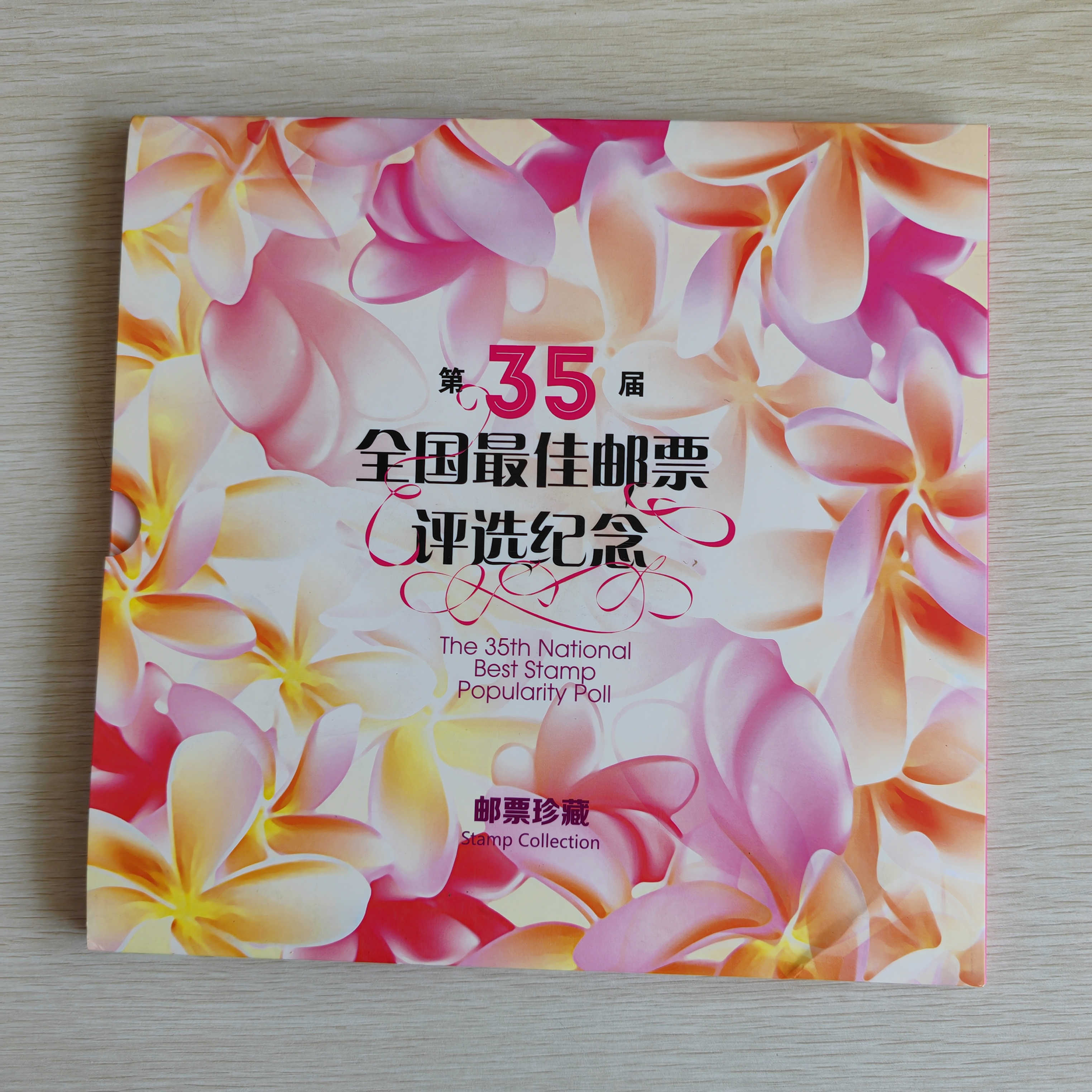 第35届佳邮评选纪念邮册