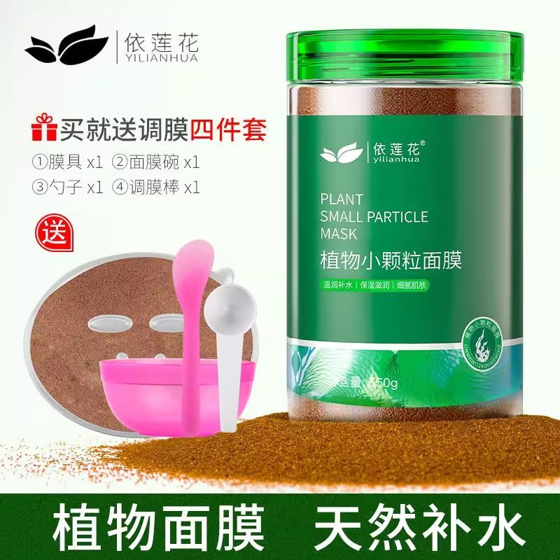依莲花植物海藻面膜小颗粒天然补水保湿美容院专用补水保湿