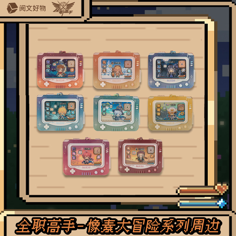 全职高手 像素大冒险系列光栅亚克力挂件套装盲抽