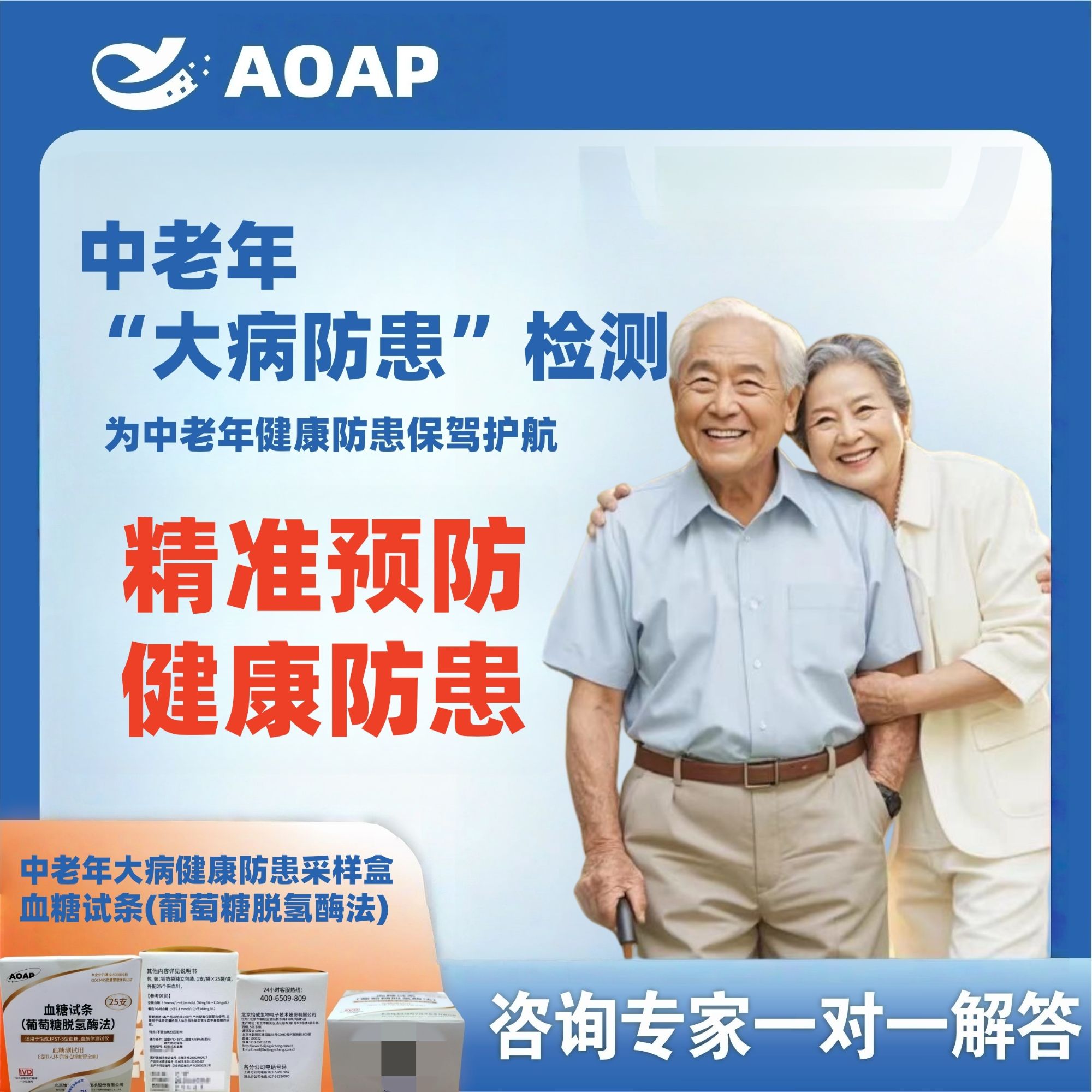 AOAP（福利专属）中老年大病防患健康---血糖试条(葡萄糖脱氢酶法)