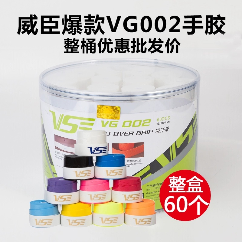 威臣VG002桶装60条羽毛球手胶柔软速干弹性压纹耐用手感缠把带