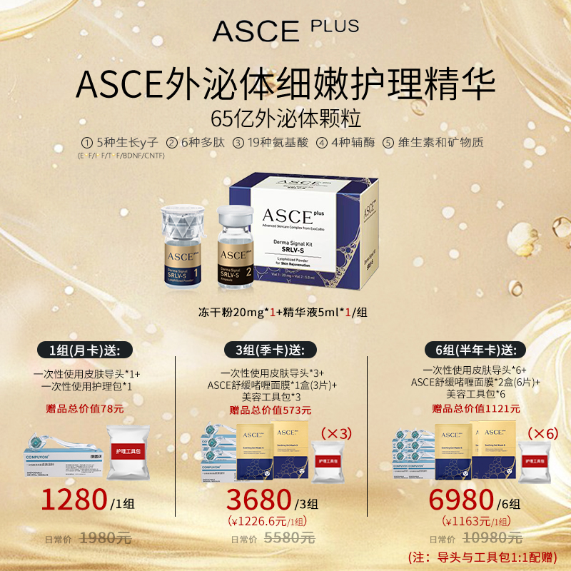 ASCE PLUS外泌体水光- 改善强化肌肤细嫩护理水光