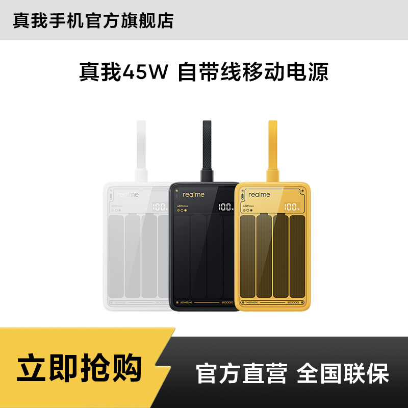 真我45W自带线移动电源