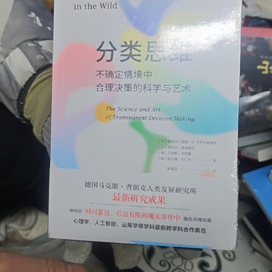 分类思维平装塑封库存书