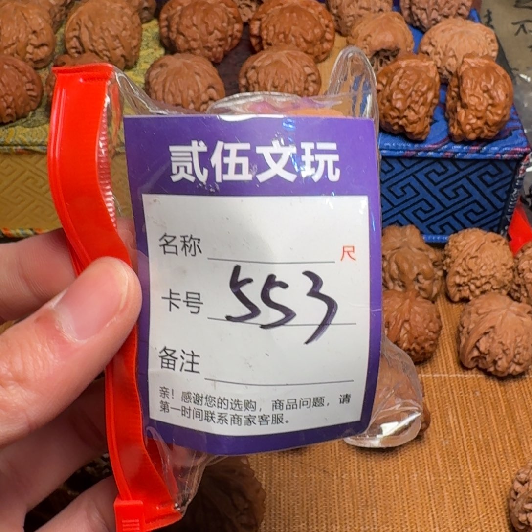 贰伍文玩核桃553南疆44全