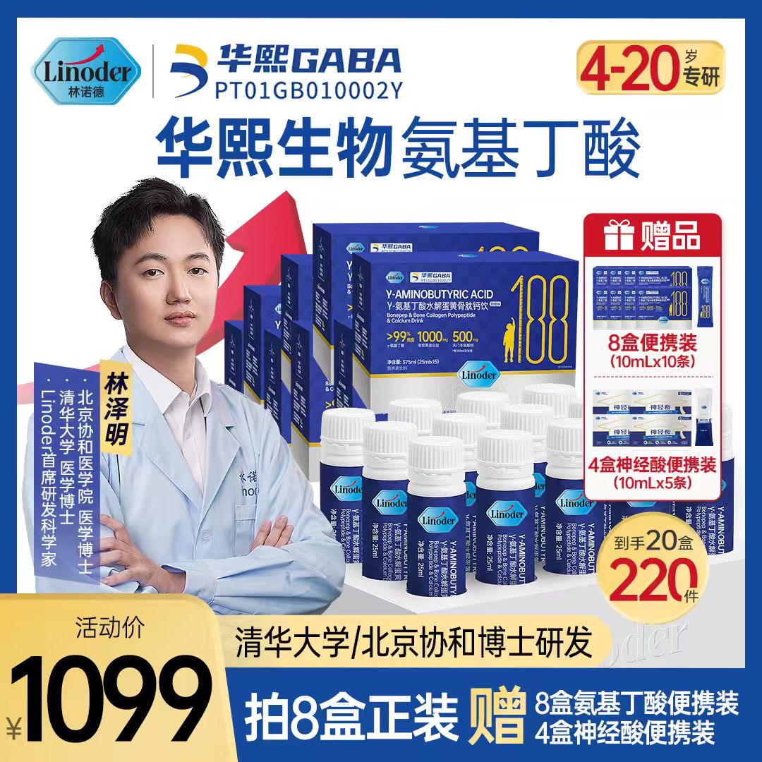 Linoder【清华林博士】华熙生物氨基丁酸-水解蛋黄骨胶原蛋白肽钙饮