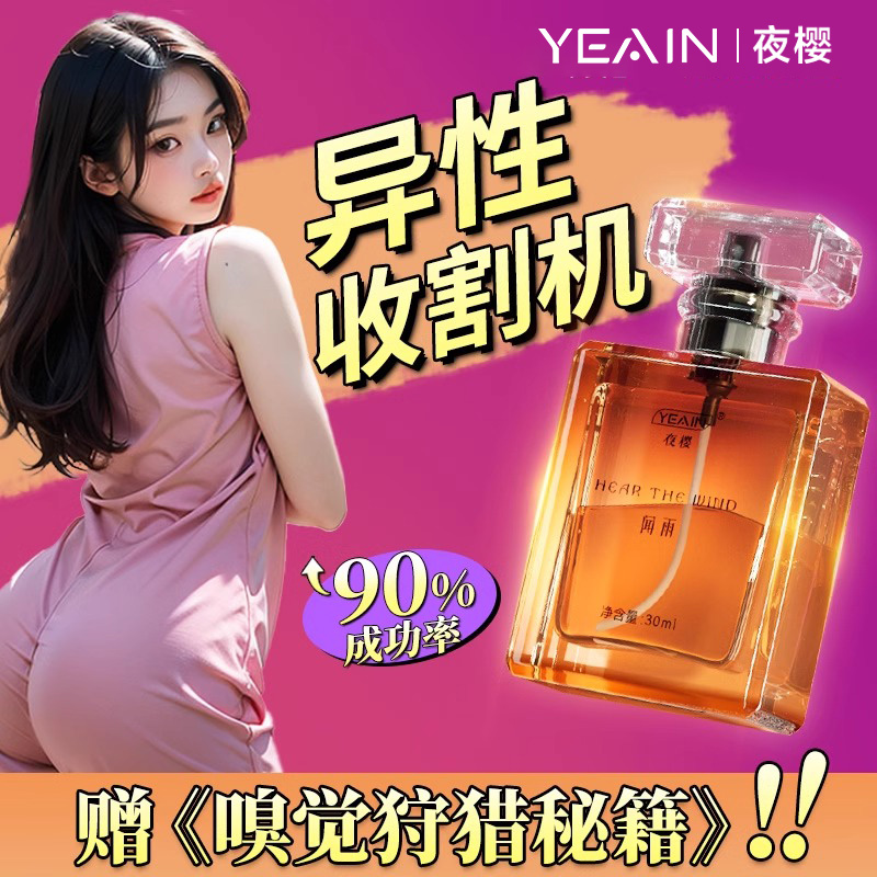 夜樱费洛蒙香水激情诱惑男用女士用品调情趣成人专用持久听风闻雨