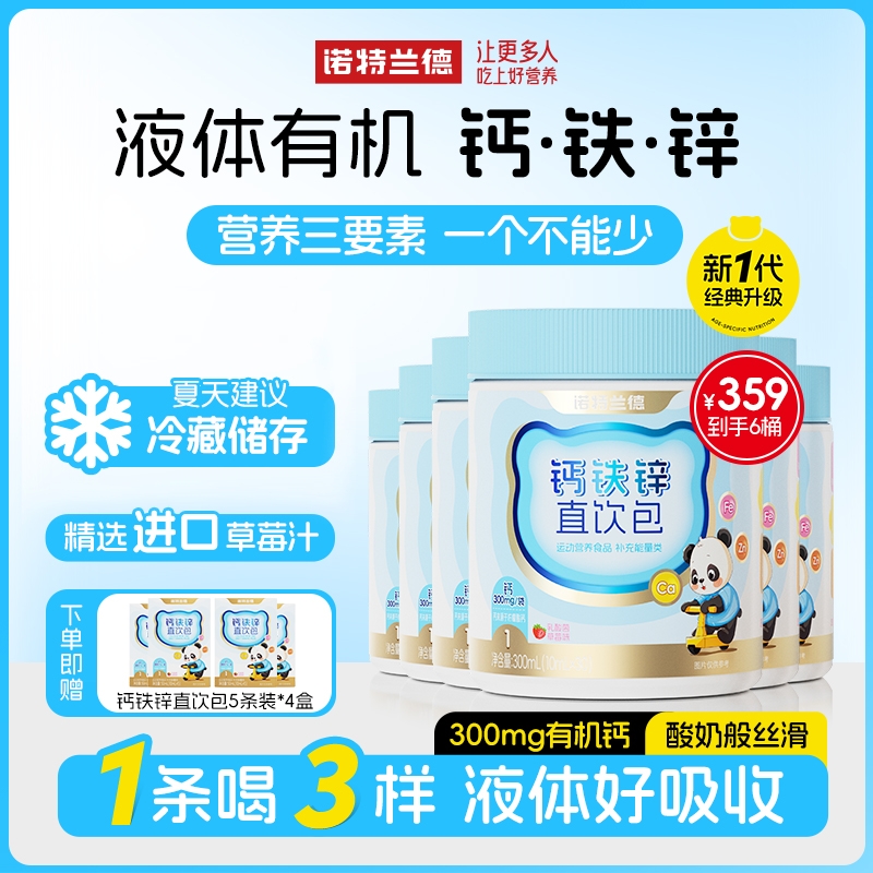 【良哥良嫂专属】 诺特兰德钙铁锌液体直饮包钙锌协同营养30条/桶