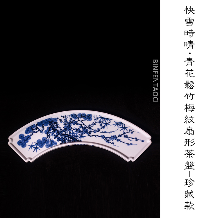 快雪时晴青花松竹梅纹扇形茶盘-珍藏款陶瓷茶盘复古纯手工茶道