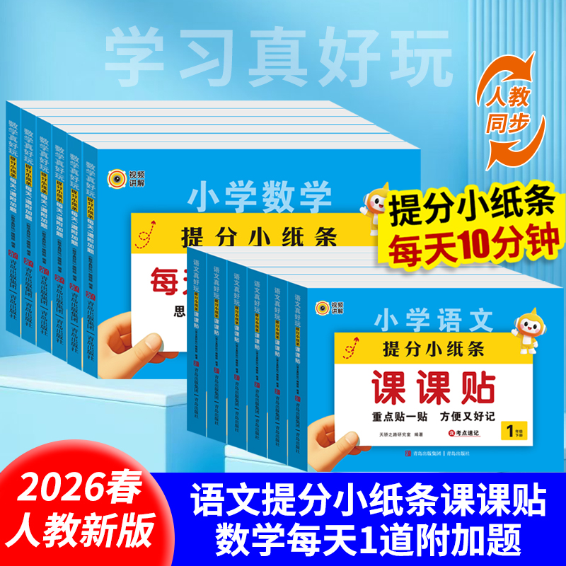 【100】语文提分小纸条课课贴、数学提分小纸条