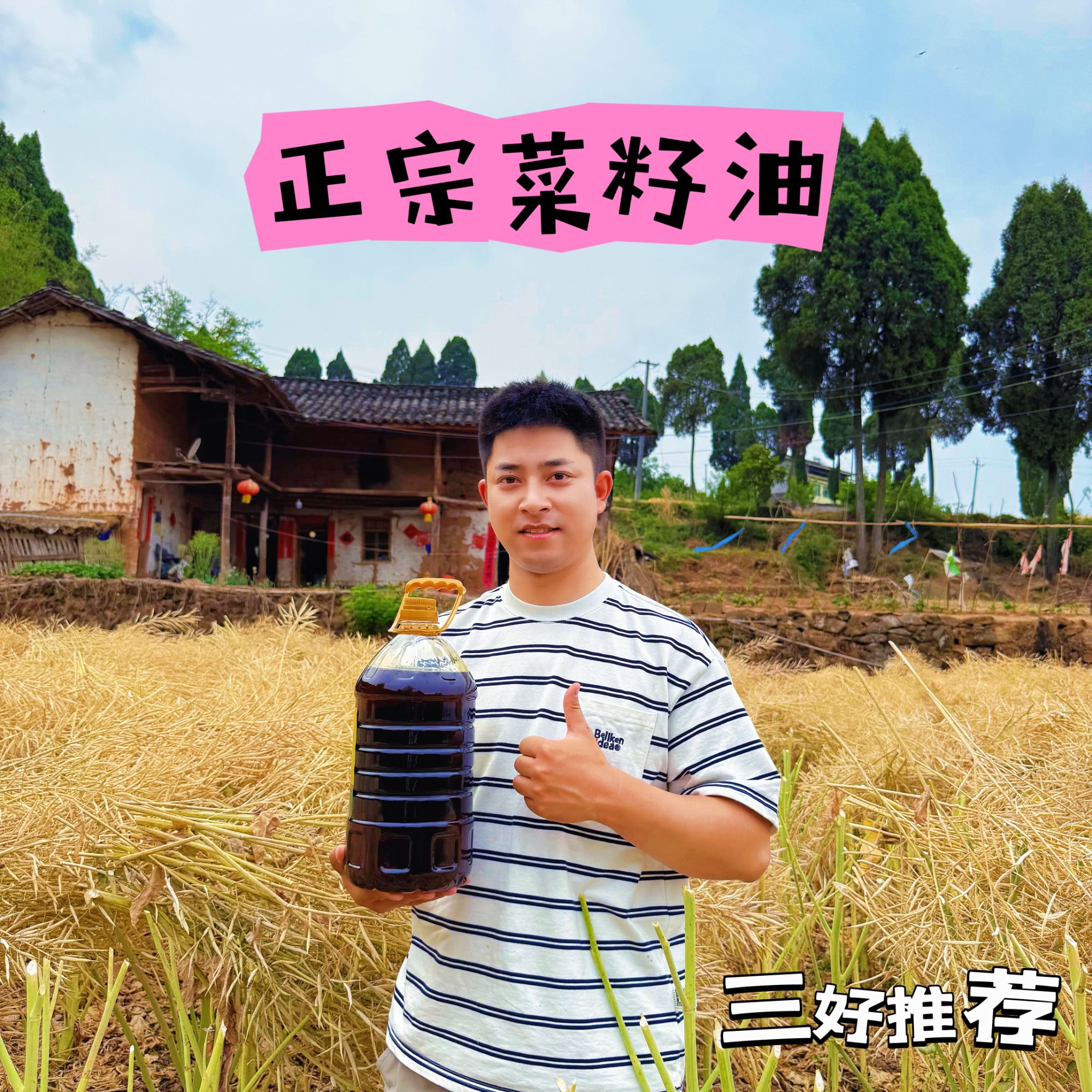 三好推荐-正宗四川非转基因菜籽油新鲜压榨4.35L送试吃装