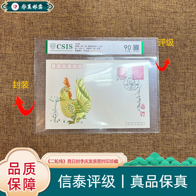 1993年 《二轮鸡》首日封 李庆发亲签钤印珍藏 信泰评级 90分