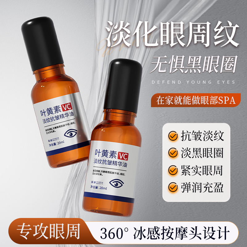 支持试用【买一送一】叶黄素淡纹抗皱精华油眼部按摩滚珠眼霜紧致