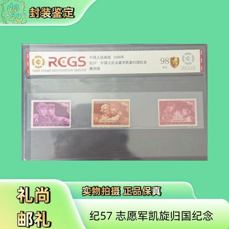 1958 纪57人民志愿军凯旋回国纪念套票 邮票