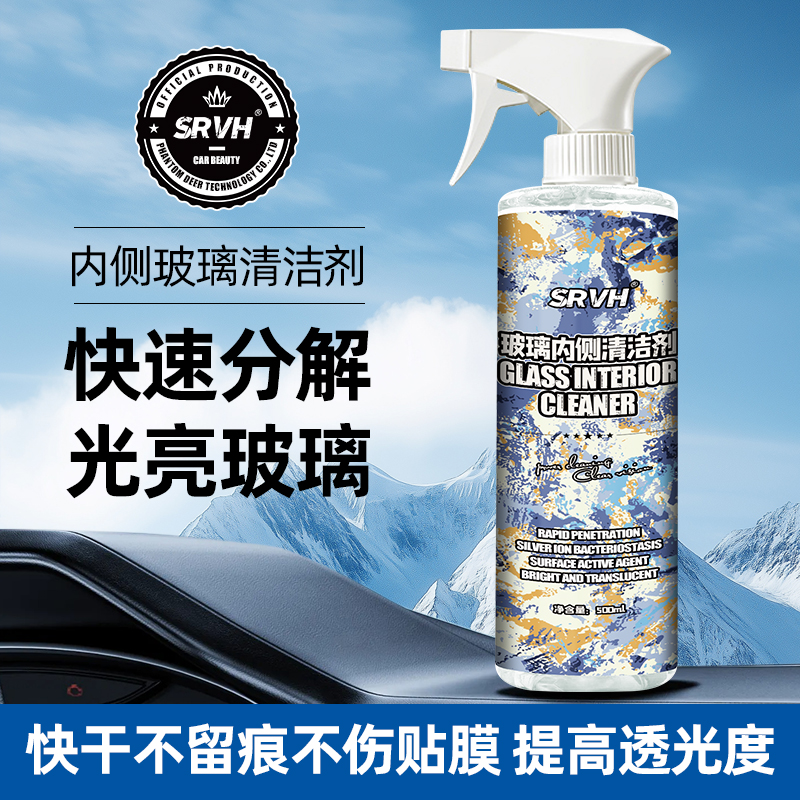 SRVH汽车内玻璃清洁剂去除油污前挡风车窗内侧强力清洁去污不伤膜