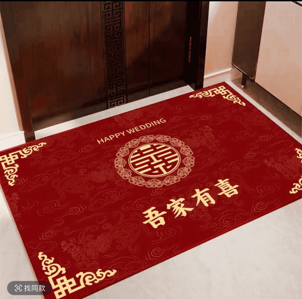 【尺寸：80x100】硅藻泥-横版吾家有喜-入户门垫-结婚地毯-地垫家用