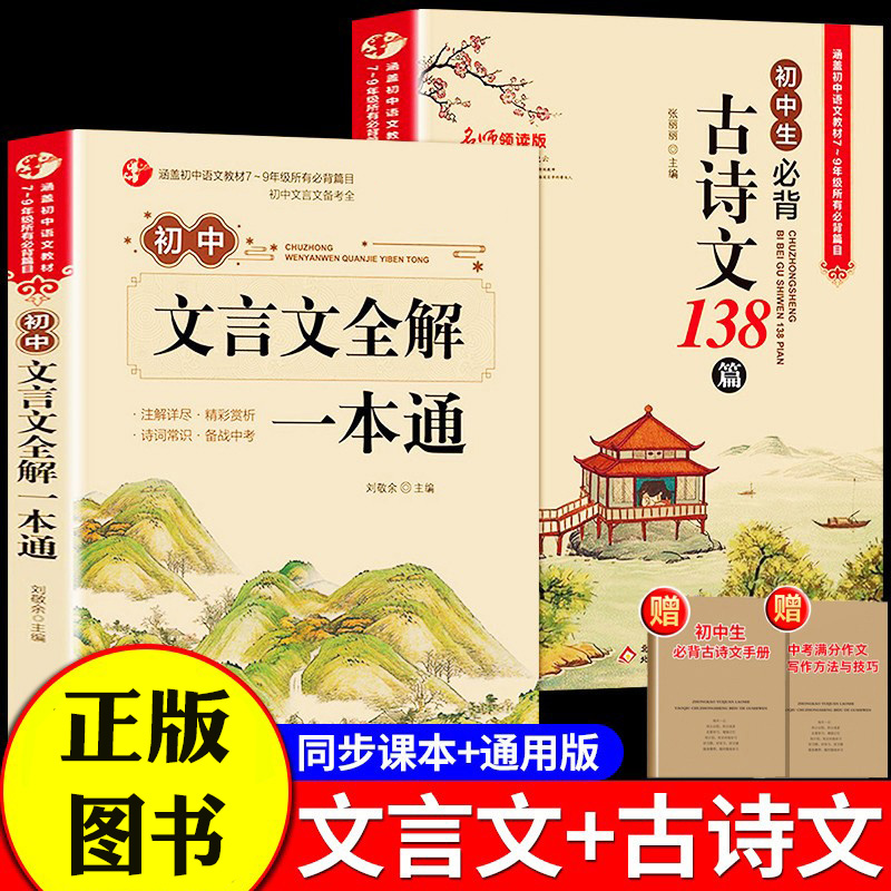 初中7-9年级 全国通用 文言文全解全练一本通古诗词138篇同步教材