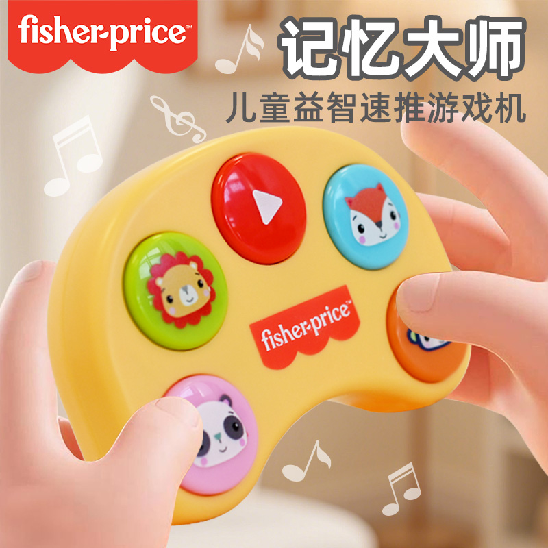 FISHER-PRICE/费雪记忆大师闯关按按乐儿童益智速推游戏机减压