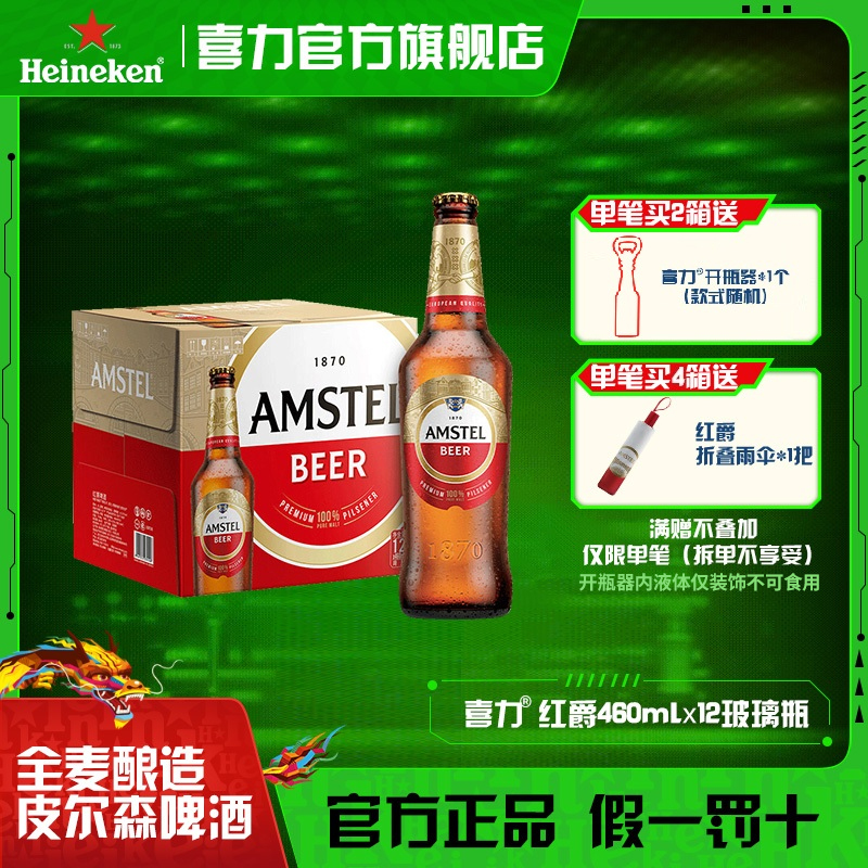 喜力旗下Amstel红爵啤酒460ml*12瓶麦芽度8.5酒精度3.3
