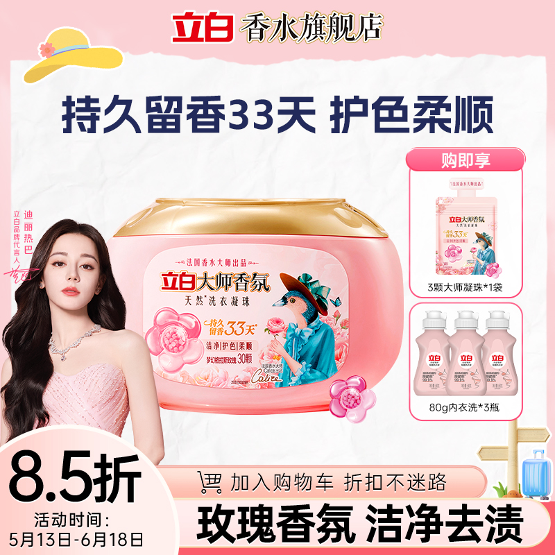 立白大师香氛洗衣凝珠玫瑰芬香护色防串色持久留香浓缩柔顺防静电