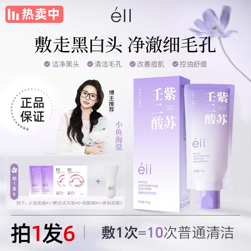 【拍1发6，小鱼颖儿同款】EII紫苏壬二酸清洁泥膜洁净毛孔去黑头正品