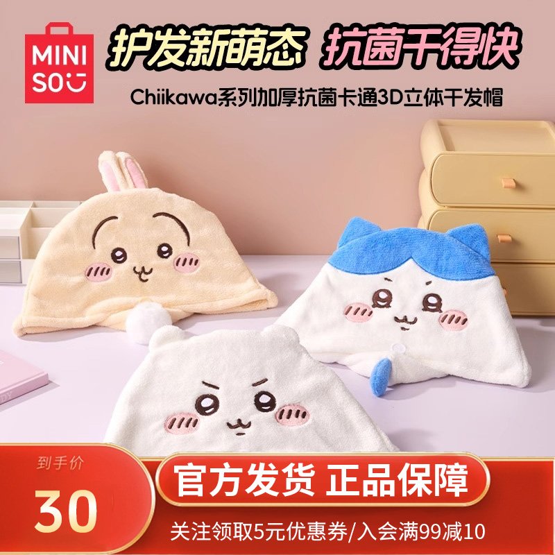 名创优品正品chiikawa系列加厚抗菌卡通3D立体干发帽吸水浴帽