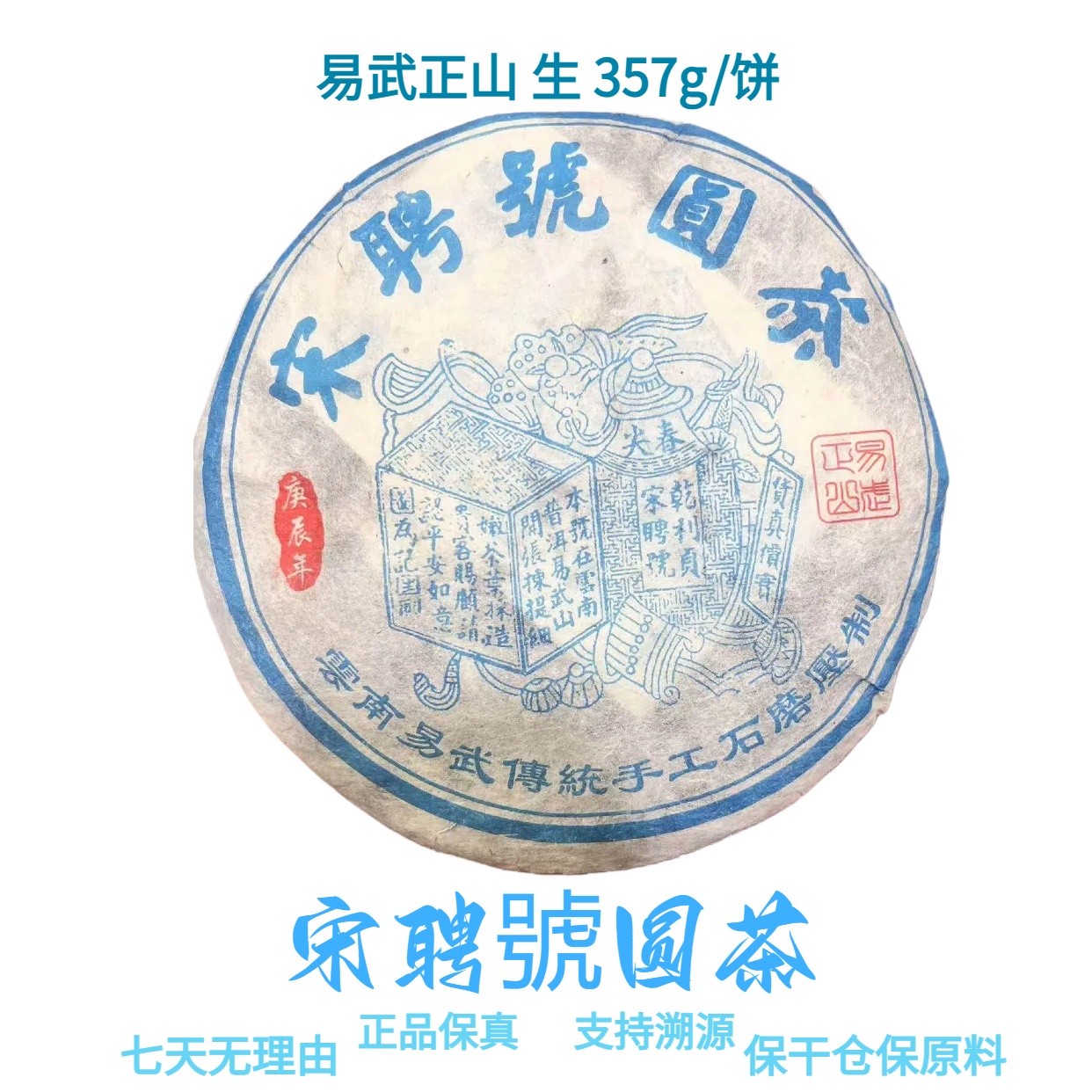 【宋聘號】易武正山 蓝票 2000年 普洱生饼 357g/饼